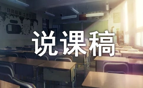 【必備】小學(xué)說課稿范文集錦4篇