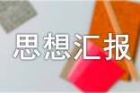 2009年10月黨員思想?yún)R報(bào)