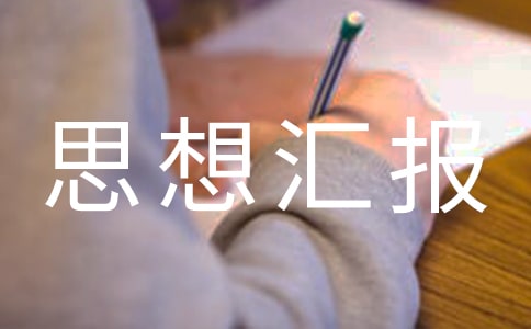 思想?yún)R報(bào)的基本書(shū)寫(xiě)格式