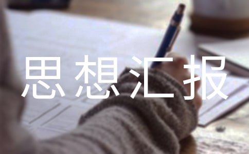 2009預(yù)備黨員思想?yún)R報(bào)12月