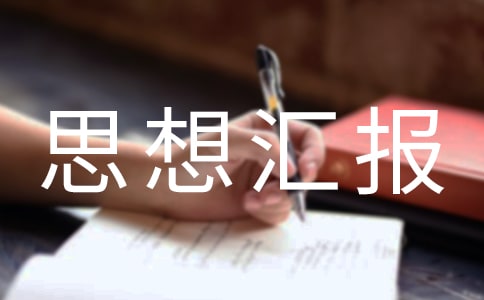 入黨轉(zhuǎn)正思想?yún)R報范文1500字