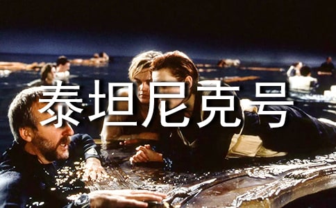 《泰坦尼克號》影片觀后感