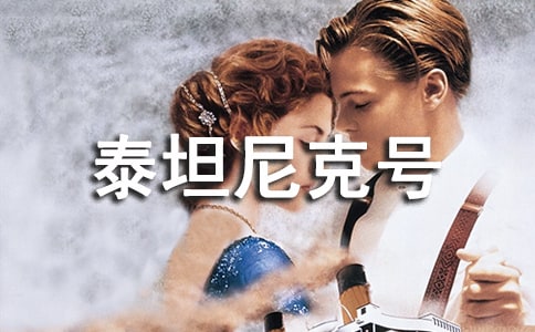 泰坦尼克號觀后感(9篇)