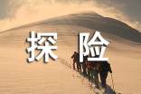 探險初中作文