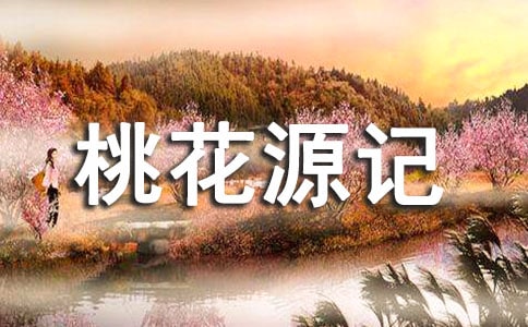 《桃花源記》的讀后感范文600字(通用5篇)