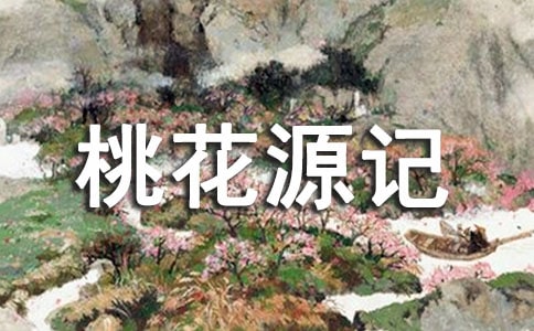 《桃花源記》的讀后感800字(通用5篇)