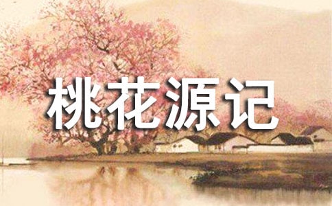 《桃花源記》800字讀后感