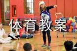 小班體育教案有趣的繩子