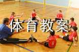 體育教案小兔采蘑菇