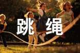 花樣跳繩的技巧都有哪些