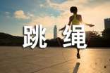 如何掌握跳繩技巧