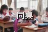 給同桌的畢業(yè)贈言