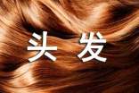女性如何保護(hù)頭發(fā)健康-影響頭發(fā)健康的生活習(xí)慣