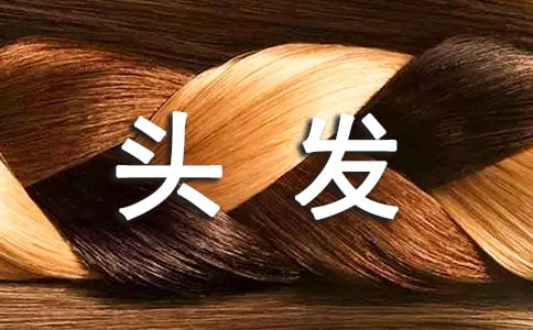 根據(jù)頭發(fā)的色澤看出你的心理狀態(tài)