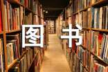 圖書自查整改報(bào)告范文(通用7篇)