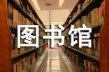 大學(xué)生畢業(yè)實(shí)習(xí)報(bào)告(圖書館實(shí)習(xí)總結(jié))