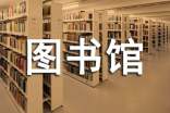 我的圖書館征文