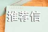 傳媒專業(yè)生英文推薦信模板