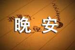 有關晚安語錄朋友圈大合集80條