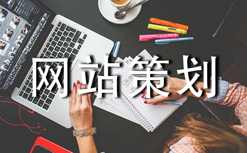 網(wǎng)站策劃人員的轉(zhuǎn)正申請書