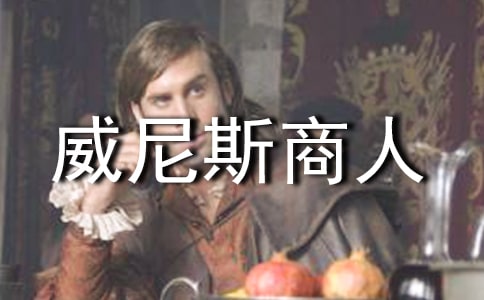 《威尼斯商人》說課稿