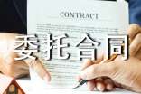 有關(guān)委托合同合集七篇
