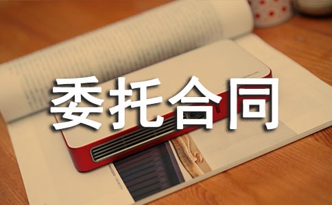 檢測(cè)委托合同(精選15篇)
