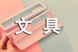 【精選】文具作文300字(通用46篇)
