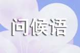 經(jīng)典問候語短信大全