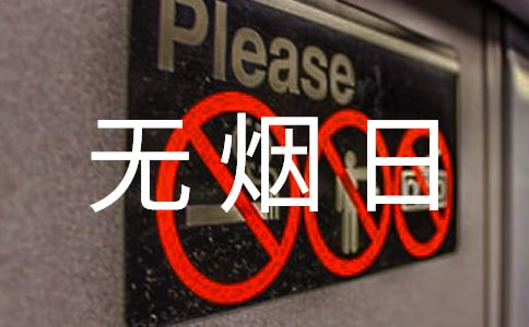 學校無煙日活動方案