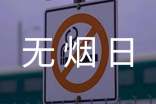 無煙日征文(精選22篇)