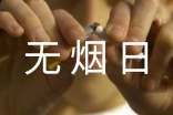 【必備】世界無煙日演講稿