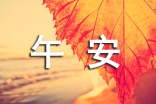 2024年優(yōu)美的午安問候語錦集76條