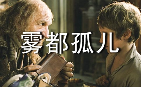 霧都孤兒讀書筆記范文