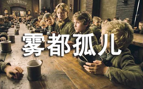 霧都孤兒讀書筆記