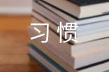 培養(yǎng)學生學習習慣工作總結