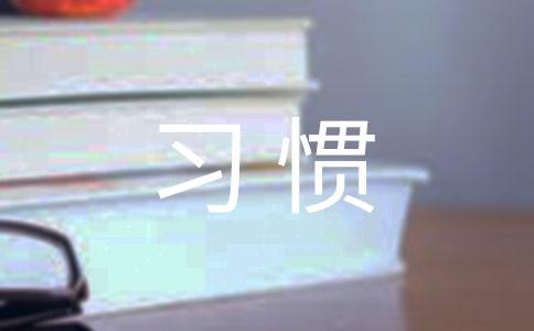 關(guān)于習(xí)慣的名言名句合集