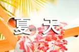 夏天祝福問候短信