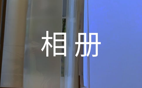 大學生畢業(yè)相冊留言