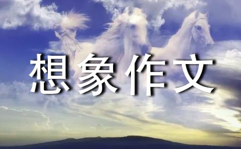 精選我的想象作文300字9篇