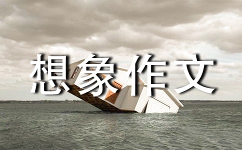 小學(xué)三年級想象作文:未來的課桌