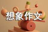 【必備】優(yōu)秀想象作文匯編7篇