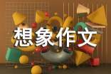 有關(guān)寫小學(xué)想象作文400字集錦五篇