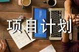 投資創(chuàng)業(yè)項目計劃書(通用10篇)