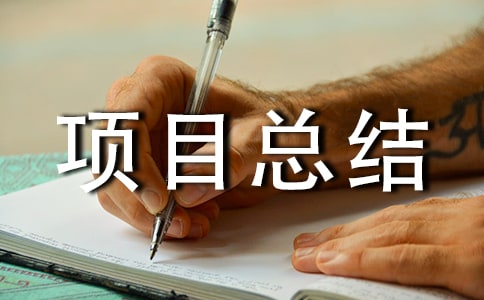項(xiàng)目總結(jié)報(bào)告(精選12篇)