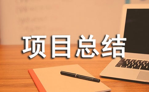 建筑電氣設(shè)計(jì)項(xiàng)目總結(jié)范文