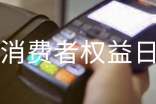 315消費(fèi)者權(quán)益日活動(dòng)總結(jié)范例(31篇)