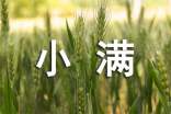 小滿節(jié)氣養(yǎng)生常識