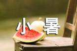 小暑簡(jiǎn)短問(wèn)候語(yǔ)