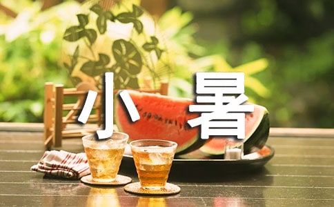 小暑節(jié)氣問候語大全